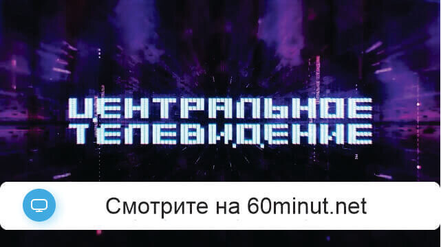 Центральное телевидение 07.02.26 смотреть онлайн