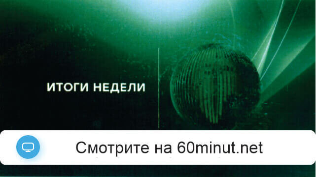 Итоги недели 25.01.2026 последний выпуск