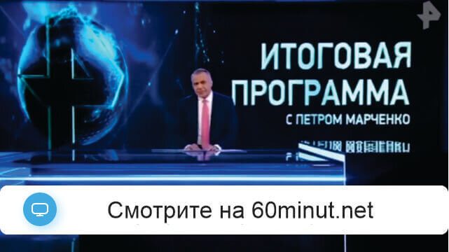 Итоговая программа с Петром Марченко 25.01.2026 смотреть онлайн