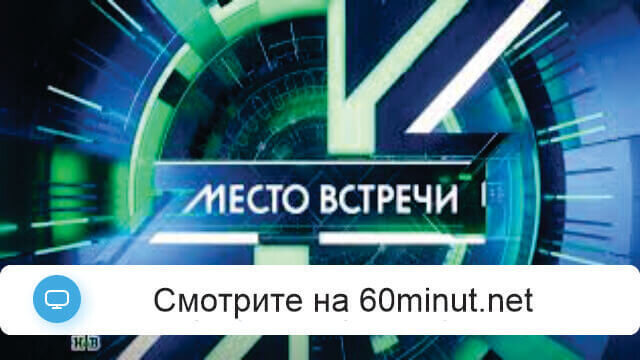 Место встречи 21.11.2025 последний выпуск