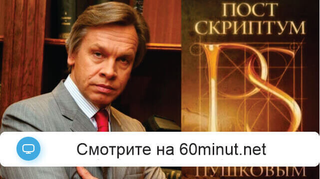 Постскриптум 7 февраля 2026 смотреть онлайн последний выпуск ТВЦ