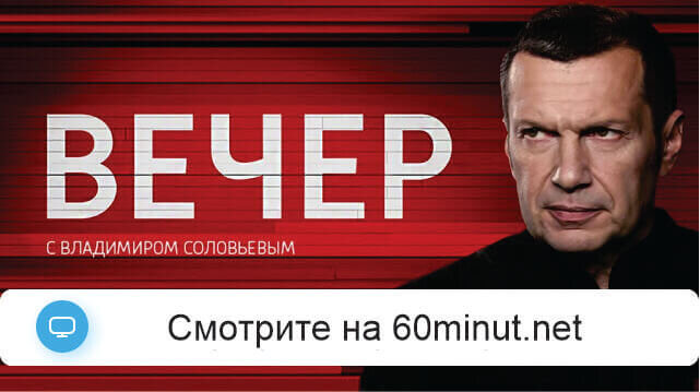 Вечер с Соловьёвым 09.12.2025 смотреть онлайн полностью