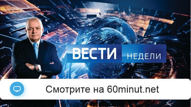 Вести недели 14.12.2025 в 20.00 последний выпуск