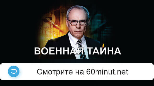 Военная тайна с Игорем Прокопенко 22.11.25 смотреть онлайн