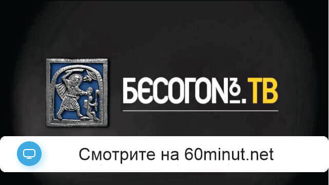Бесогон ТВ 08.12.2025 смотреть онлайн